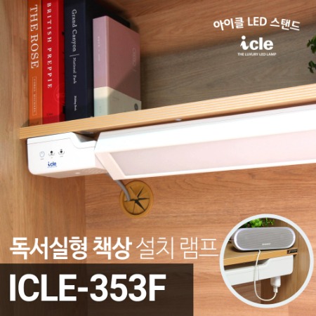 독서실 책상용 LED스탠드 ICLE-353F